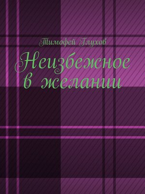 cover image of Неизбежное в желании